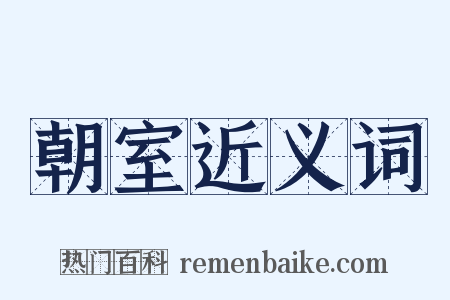 朝室近义词是什么意思的图片